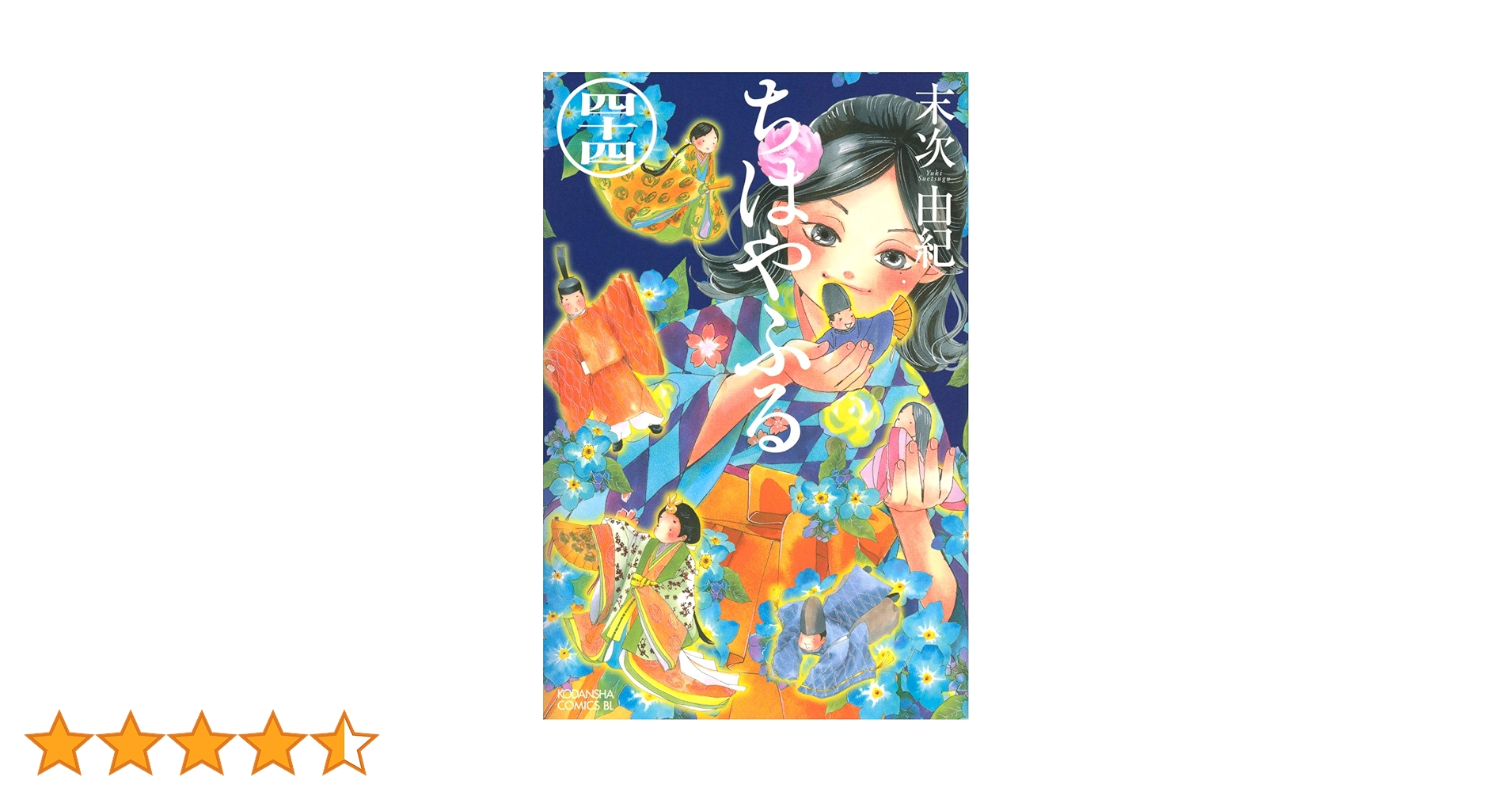 ちはやふる(44) (Be・Loveコミックス) | 末次 由紀 |本 | 通販 | Amazon